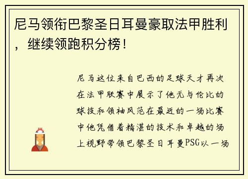 尼马领衔巴黎圣日耳曼豪取法甲胜利，继续领跑积分榜！