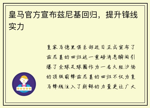 皇马官方宣布兹尼基回归，提升锋线实力