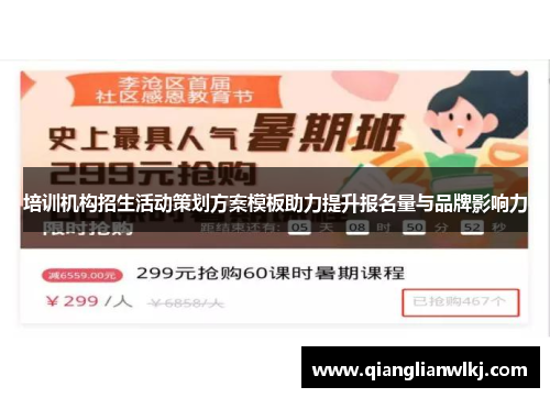 培训机构招生活动策划方案模板助力提升报名量与品牌影响力